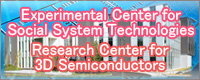 Experimental Center for Social System Technologies / Research Center for Three-Dimensional Semiconductors