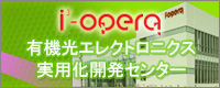有機光エレクトロニクス実用化開発センター