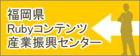 福岡県Ruby・コンテンツ産業振興センター