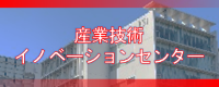 産業技術イノベーションセンター