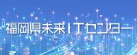 福岡県未来ITセンター
