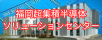 福岡超集積半導体ソリューションセンター