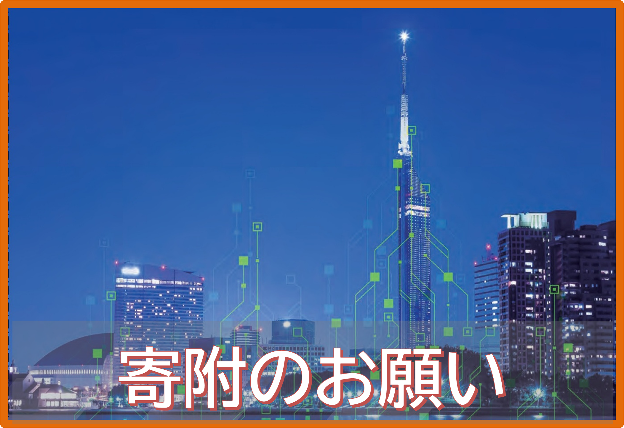 寄附のお願い