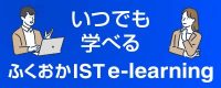 ふくおかIST e-learning